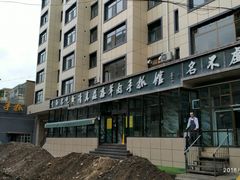 -清真·益鑫羊肉手抓馆(花园北街店)