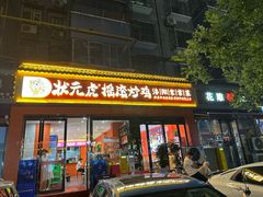-状元虎.摇滚炒鸡.家常菜(义勇街店)