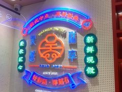 -吴越糕享(常熟万达店)