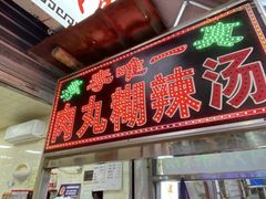 -清真李唯一优质肉丸糊辣汤