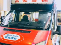 -富豪雪糕车流动点(尖沙咀店)