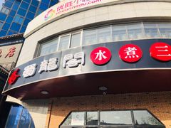 门面-雲蜀龙阁·金牌水煮鱼(方庄店)