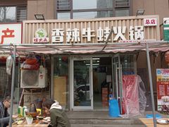 门面-蛙大侠香辣牛蛙火锅店(总店)