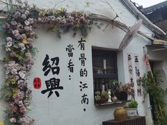 -绍兴书圣故里景区