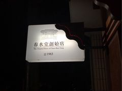 -春水堂人文茶馆(台中四维店)