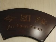 -刘胖子家常菜·蹄花焖藕(江汉路总店)