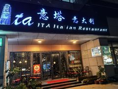 -ITA·意塔意大利餐厅(亦庄店)