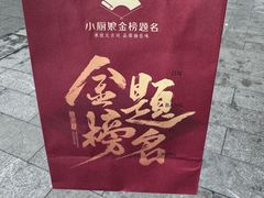 -小厨娘金榜题名(夫子庙贡院街店)