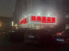 -玲燕蒸菜馆(江东路店)