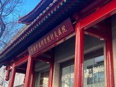 -中国中医科学院针灸医院