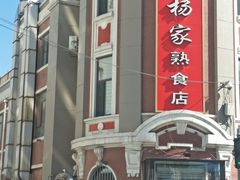 -老杨家熟食店