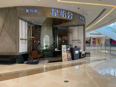门面-星怡会·新加坡新美食(苏州中心店)