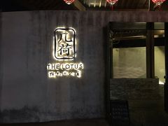 门面-几荷·恰似故人来(秀水广场店)