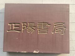 -正阳书局(西四南大街店)