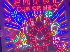 -游园觅食记夜市·小龙虾大排档