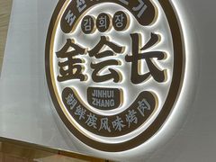 -金会长自助海鲜·烤肉(人民广场店)