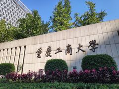 -重庆工商大学(南岸校区)