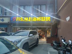 -丹东丛炟海鲜烧烤(江艺路店)
