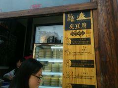 -品腐记·豆腐王朝(老门东总店)