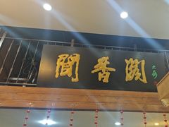 -闻香阁·清真(光荣道店)