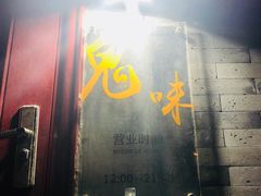 -鬼味烤翅(南锣鼓巷店)