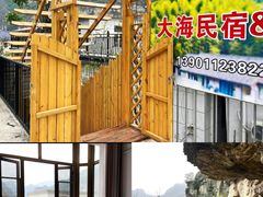 -大海别墅民宿农家院(十渡店)