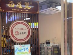 -面道赞宁海海鲜面(迎凤街店)