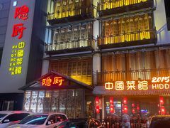 -隐厨中国餐馆(红旗大街店)