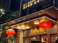 -滋粥楼·顺德菜(番禺广场总店)