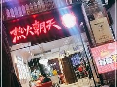 -热火朝天鲜切牛肉火锅(南强街巷店)