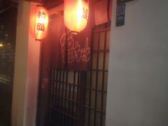 -福烤锦花(长乐路店)