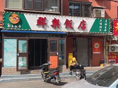 -群乐饭店(乐工一街店)
