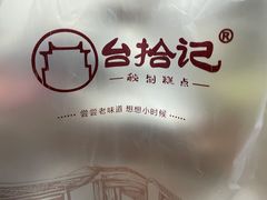 -台拾记古早味现烤蛋糕(新世界花苑店)