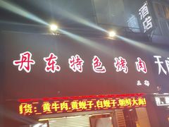 门面-丹东特色烤肉(南光三部店)