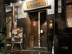 -兮禾酒馆(护国路店)