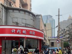 -许阿姨糕团店(南京总店)