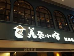 -美奈小馆·越南料理(中航城君尚购物中心店)