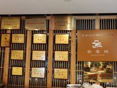 -安泰楼·佛跳墙创始人·传统闽味早茶·酒楼(三坊七巷闽菜地标店)
