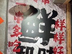 -乐山鲜知味钵钵鸡(奎星楼店)