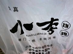 -小李烧鸡(西北角总店)