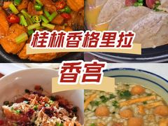 -香宫中餐厅 · 桂林香格里拉
