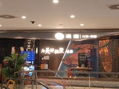-湊湊火锅·茶憩(新中关购物中心店)