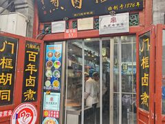 -门框胡同百年卤煮(前门煤市街店)