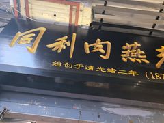 -同利肉燕老铺(澳门路店)