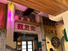 -鑫震源·苏式大虾生煎(山塘街店)