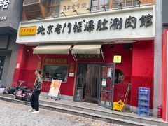 -清真·北京老门框爆肚涮肉馆(凤城六路店)