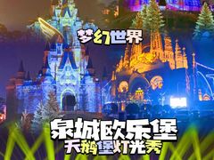-泉城欧乐堡梦幻世界