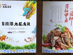 -湘潭九龙鱼头店(城南西路店)