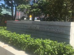 -燕莎友谊商城(亮马桥店)