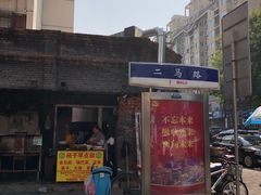 门面-老城里煎饼果子(元纬路店)